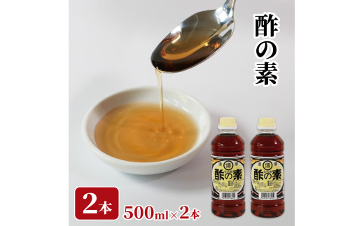 酢の素 希釈 500ml×2本 お酢 調味料 大船渡市 岩手県|水野醤油店