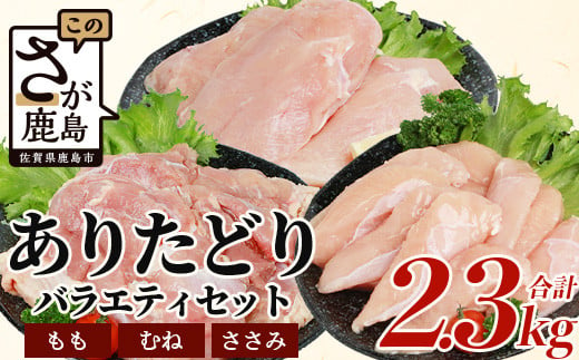 鶏肉 ブランド鶏 ありた鶏 バラエティセット（合計2.3kg）モモ ムネ ササミ  B-588 877985 - 佐賀県鹿島市