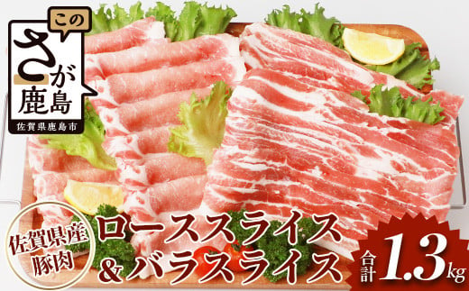 佐賀県産豚肉 バラスライス ＆ ローススライス　(合計1.36kg) B-586 877974 - 佐賀県鹿島市