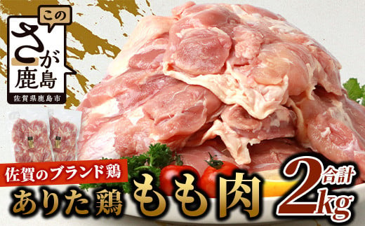 鶏肉 ブランド鶏 ありた鶏 モモ肉 合計2kg もも 精肉　B-589 877986 - 佐賀県鹿島市