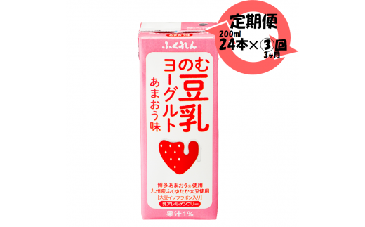 Ｍ４６９ 〈ふくれん〉【3ヶ月連続定期便】のむ豆乳ヨーグルトあまおう 200ml×24本