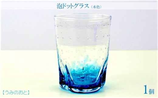 【うみのおと】泡ドットグラス（水色）1個 878092 - 沖縄県本部町