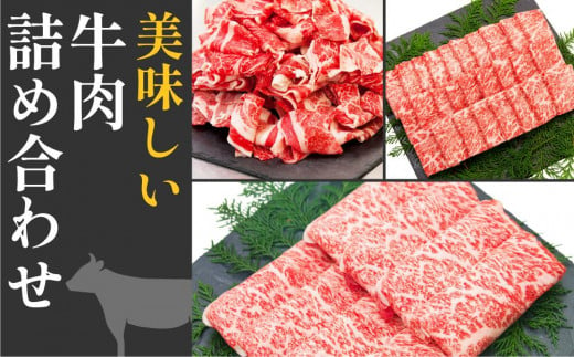 【父の日ギフト】高知から美味しい牛肉詰め合わせセット　すき焼き・焼肉・切り落とし(計　約2kg)