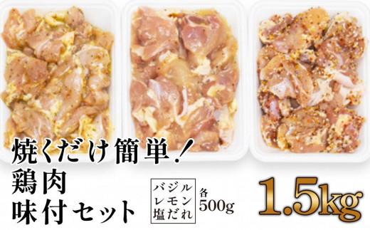 焼くだけ簡単!　鶏もも肉味付けセット【レモン・塩・バジル】(約500g×3) 878486 - 高知県高知市