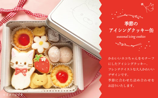 季節のアイシングクッキー缶 879792 - 千葉県柏市