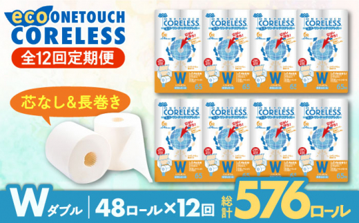 全12回定期便】トイレットペーパー ダブル 長巻き 65m 6ロール×8パック