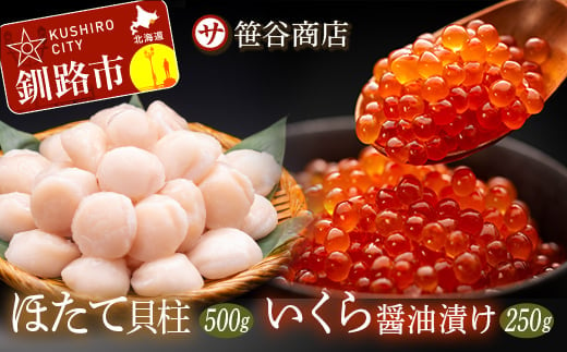 【発送時期が選べる】笹谷商店 いくら醤油漬け250g＆ほたて貝柱500g  2024年12月発送 F4F-4597