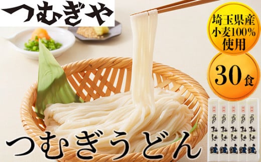 「埼玉県産小麦」を100％使用 つむぎうどん 110g×30袋 【うどん 麺
