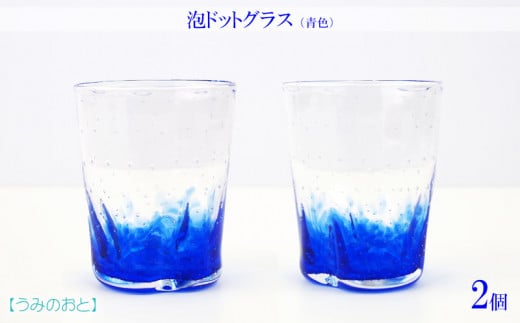 【うみのおと】泡ドットグラス（青色）2個 878325 - 沖縄県本部町