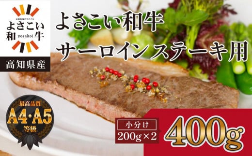【父の日ギフト】高知県産　よさこい和牛　サーロインステーキ用(約200g×2枚)