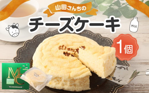 山田さんちのチーズケーキ 1個 約280g スイーツ デザート チーズ ケーキ お菓子 洋菓子 878268 - 熊本県西原村