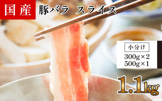 国産　豚バラ　スライス(約1.1kg)【小分け　約300g×2、約500g×1】 878502 - 高知県高知市