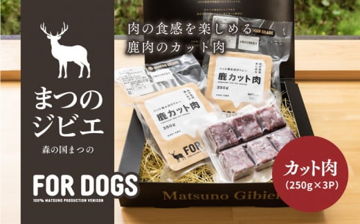 まつのジビエ FOR DOGS（カット肉250g×3P）※着日指定不可 879254 - 愛媛県松野町