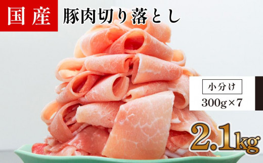 国産　豚肉切落し(約2.1kg)【小分け　約300g×7】 878497 - 高知県高知市
