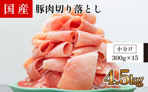 国産　豚肉切落し(約4.5kg)【小分け　約300g×15】 878501 - 高知県高知市