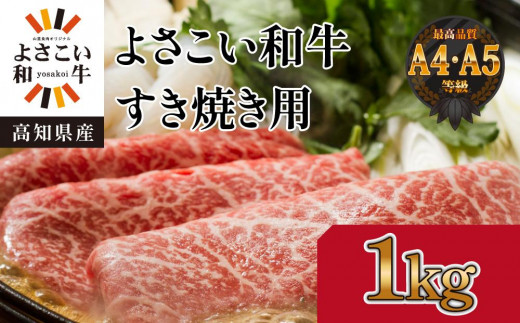 高知県産　よさこい和牛　すきやき用　約1kg 878449 - 高知県高知市