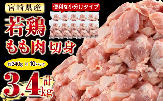 KU489 【期間限定・緊急支援品】小分け真空パック！宮崎県産鶏ももカット　合計3.4kg