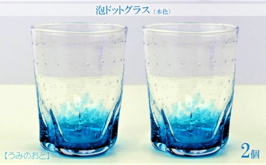 【うみのおと】泡ドットグラス（水色）2個 878094 - 沖縄県本部町