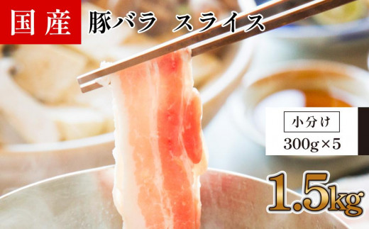 国産　豚バラ　スライス(約1.5kg)【小分け:約300g×5】 878505 - 高知県高知市