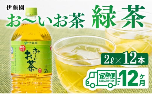 おーいお茶 緑茶 2L×6本×２ケース PET【12ケ月定期便】