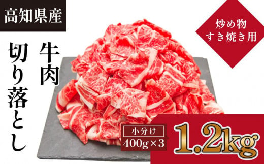 高知県産　牛肉切落し 炒め物・すき焼き用(約400g×3) 878491 - 高知県高知市