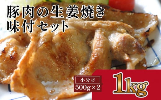 豚肉の生姜焼き　味付けセット(約500g×2) 878477 - 高知県高知市