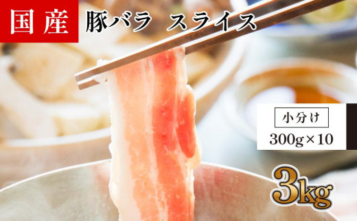 国産　豚バラ　スライス(約3kg)【小分け　約300g×10】 878507 - 高知県高知市