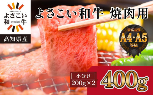 【父の日ギフト】高知県産　よさこい和牛　焼肉用　約200g×2 878520 - 高知県高知市