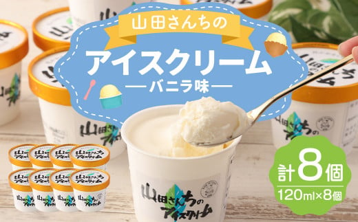 山田さんちのアイスクリーム (バニラ味) 8個 セット アイス カップ デザート スイーツ 878307 - 熊本県西原村