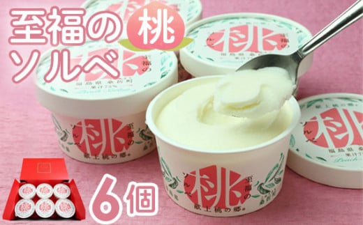 「至福の桃ソルベ」6個 / アイス シャーベット スイーツ もも モモ 福島県 特産品