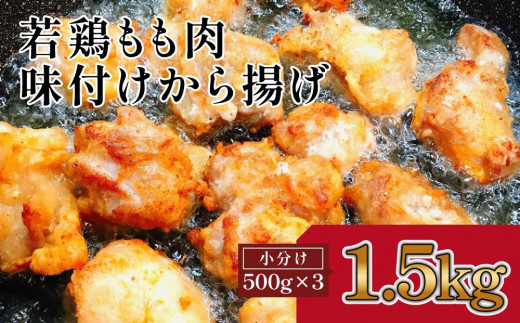 揚げるだけ簡単　若鶏もも肉　味付けから揚げ(約500g×3) 878481 - 高知県高知市