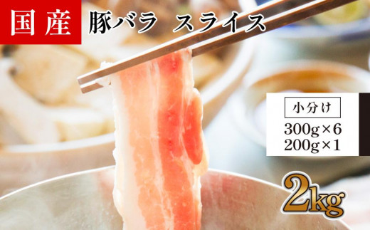 国産　豚バラ　スライス(約2kg)【小分け　約300g×6,約200g×1】 878506 - 高知県高知市