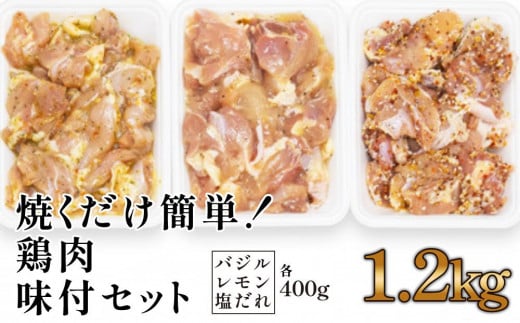 焼くだけ簡単!　鶏もも肉味付けセット【レモン・塩・バジル】(約400g×3) 878485 - 高知県高知市