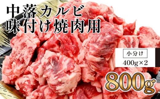 中落カルビ　味付け焼肉用　約400g×2 878475 - 高知県高知市