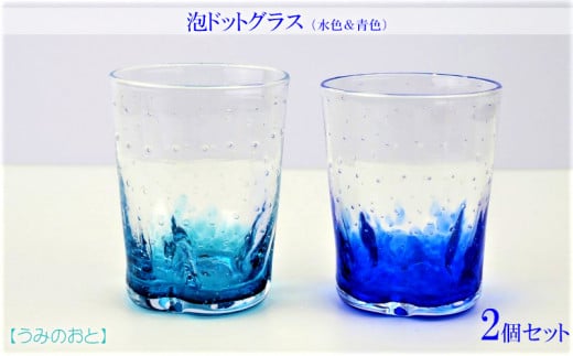 【うみのおと】泡ドットグラス（水色＆青色）2個セット 878093 - 沖縄県本部町