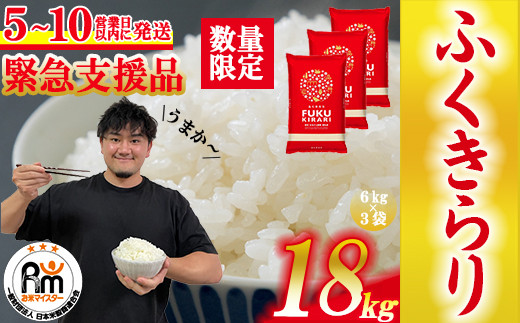 ３X２　訳あり 福岡県 ふくきらり 18ｋｇ(6ｋｇ×3袋)