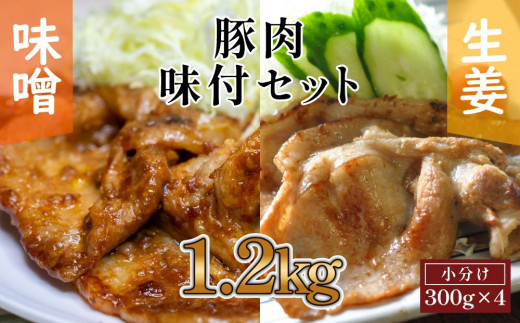 豚肉の生姜焼き・豚バラ味噌ダレ味付けセット(約300g×2Pずつ) 878478 - 高知県高知市