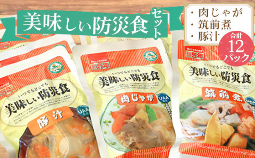 美味しい防災食セット 12パック / 非常食 保存食 肉じゃが 筑前煮 豚汁 福島県 特産品