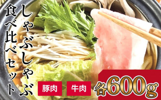 さっぱり美味しく!　牛肉・豚肉　しゃぶしゃぶ　食べ比べセット　【約600gずつ】 878468 - 高知県高知市