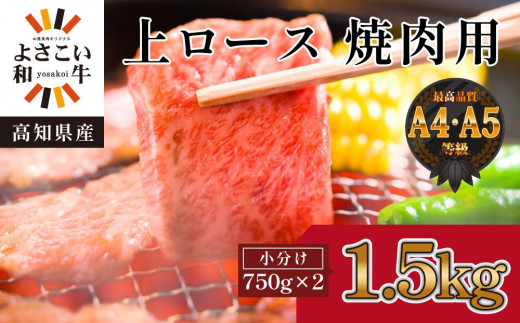 高知県産　よさこい和牛　上ロース焼肉　約1.5kg(約750g×2) 878450 - 高知県高知市