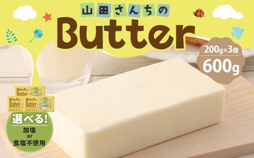 【食塩不使用バター】山田さんちのButter 200g×3個セット 878278 - 熊本県西原村