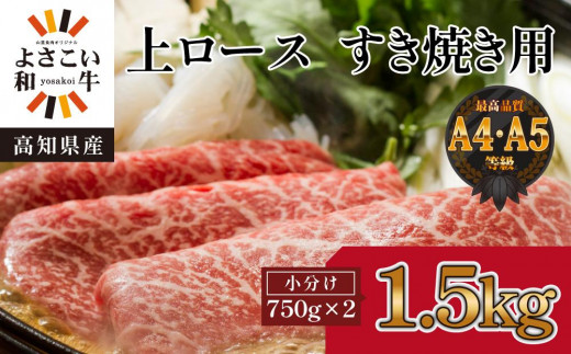 高知県産　よさこい和牛　上ロースすき焼き　約1.5kg(約750g×2) 878451 - 高知県高知市