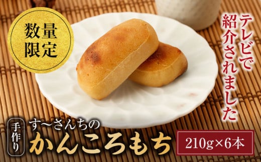 ※数量限定※ かんころもち （210g×6本） 長崎県産 西海市産 餅 芋 ＜す～さんち＞ [CCQ002]