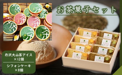 丹沢大山茶アイス&米粉のシフォンケーキのスイーツセット!
