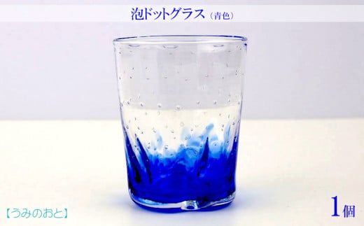 【うみのおと】泡ドットグラス（青色）1個 878091 - 沖縄県本部町