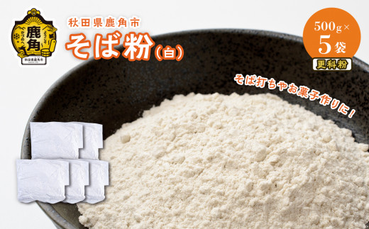 そば粉 （白） 更科粉 500g × 5袋 （ 2.5kg ）【大里ファーム】　栽培期間中農薬不使用 蕎麦 ソバ そば ガレット クレープ 栄養 加工 健康 秋田県 秋田 あきた 鹿角市 鹿角 かづの ギフト 国産 安心 安全 産地直送 877547 - 秋田県鹿角市