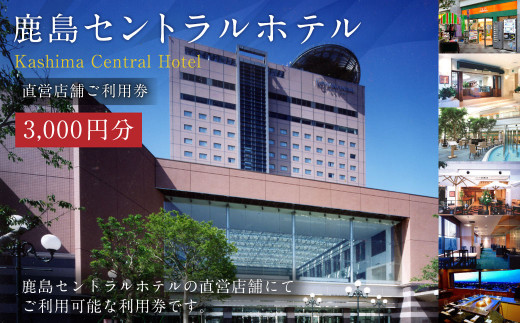鹿島セントラルホテル 3,000円分 ご利用券 チケット ホテル 841244 - 茨城県神栖市