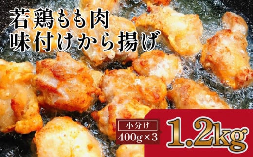 揚げるだけ簡単　若鶏もも肉　味付けから揚げ(約400g×3) 878480 - 高知県高知市