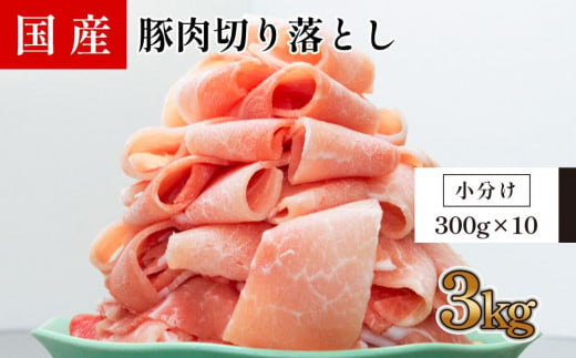 国産　豚肉切落し(約3kg)【小分け　約300g×10】 878498 - 高知県高知市