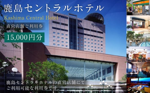 鹿島セントラルホテル 15,000円分 ご利用券 チケット ホテル 841246 - 茨城県神栖市